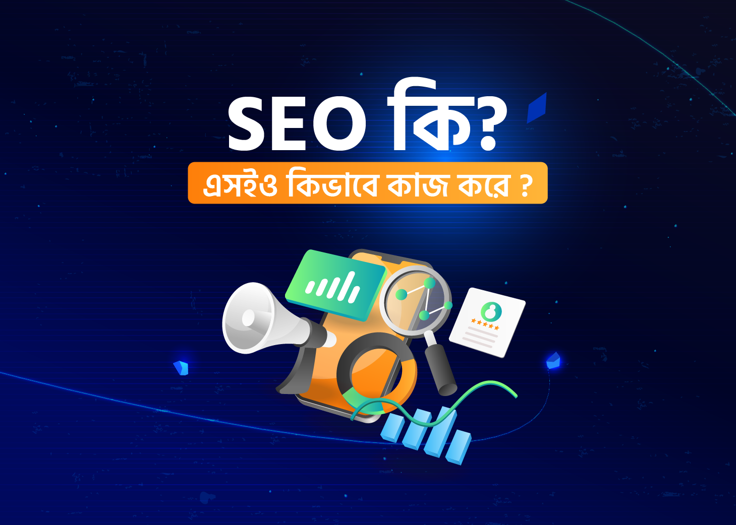 এসইও(SEO) কি এবং কীভাবে কাজ করে ?